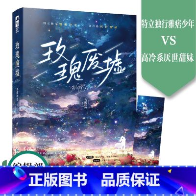 【正版】赠书签 玫瑰废墟 各度秋色 青春文学现代都市爱情一见钟情到暗恋成真现代都市言情小说实体书籍