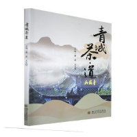 诺森青城茶·道黄英,王克明主编9787569047400四川大学出版社