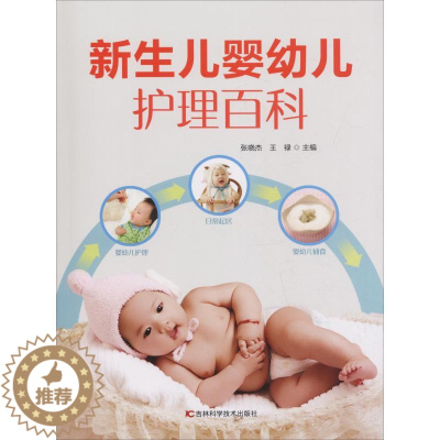 [醉染正版]新生儿婴幼儿护理百科 张晓杰,王禄 著 张晓杰,王禄 编 妇幼保健 生活 吉林科学技术出版社