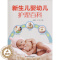 [醉染正版]新生儿婴幼儿护理百科 张晓杰,王禄 著 张晓杰,王禄 编 妇幼保健 生活 吉林科学技术出版社