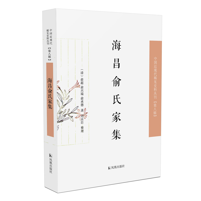 醉染图书海昌俞氏家集9787550634725高清大图