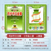 2018新版 薛金星初中教材同步作文全解七年级上册 RJ人教版7七年级语文书上册同步作文全解 初一1教材同步写作练习中考