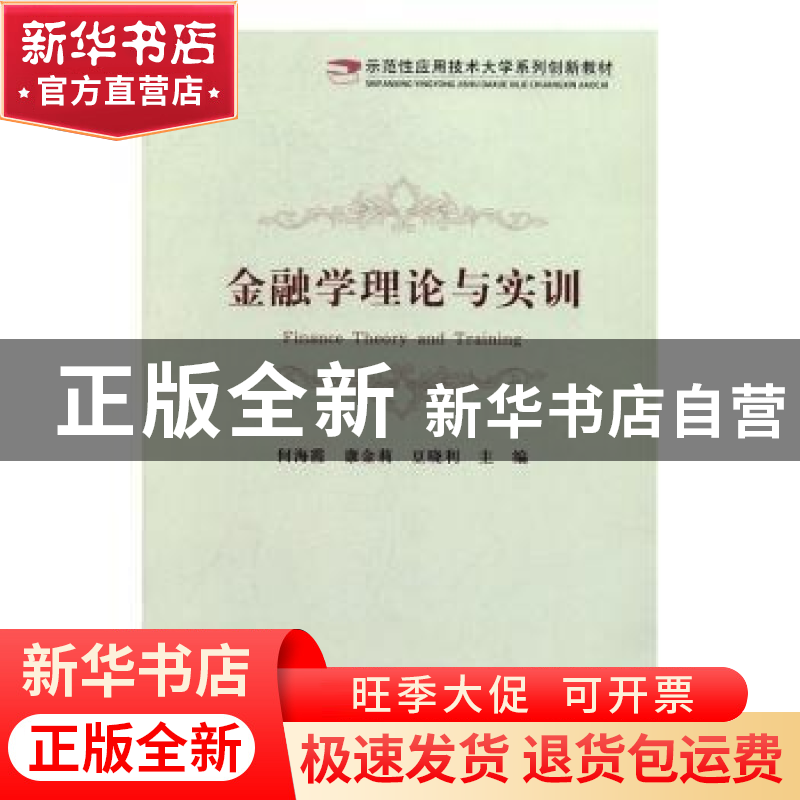 正版 金融学理论与实训 何海霞,康金莉,豆晓利 主编 经济科学高清大图