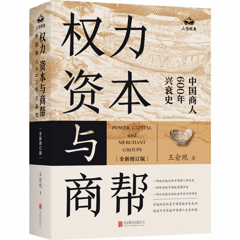 [正版] 权力 资本与商帮:全新修订版 增删数万字 新增近百页 中国商人600年兴衰史 中国经济历史文化研究经济金融史类
