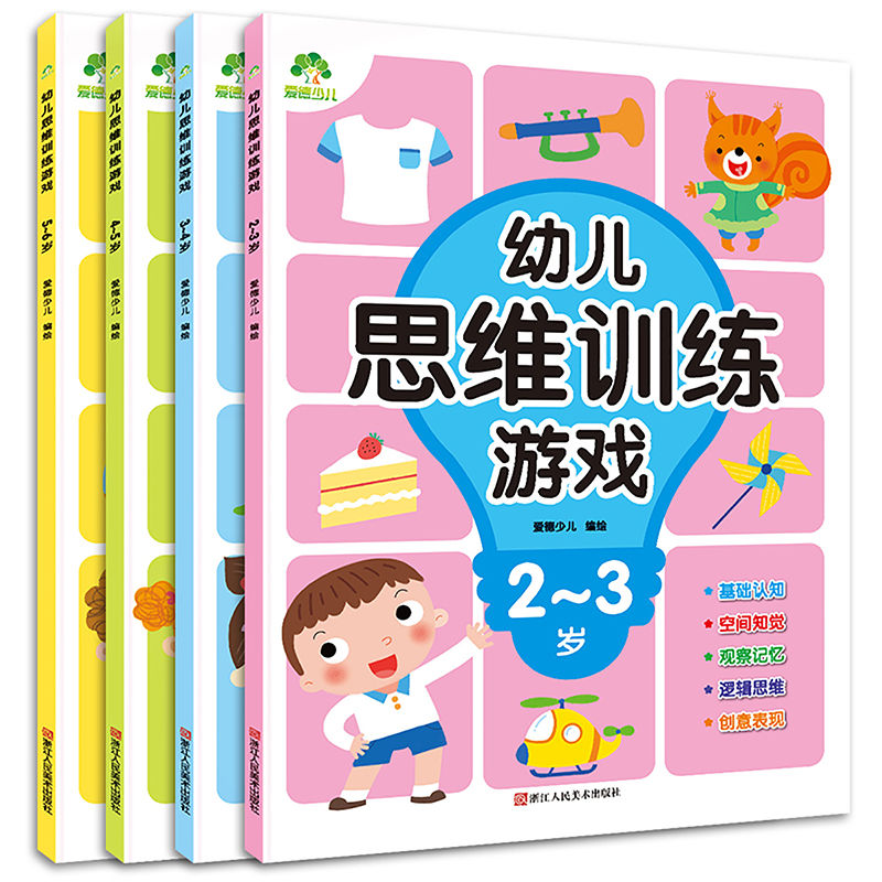 幼儿童思维训练书2-3-4-5-6岁儿童逻辑思维专注力训练左右脑开发 全4册