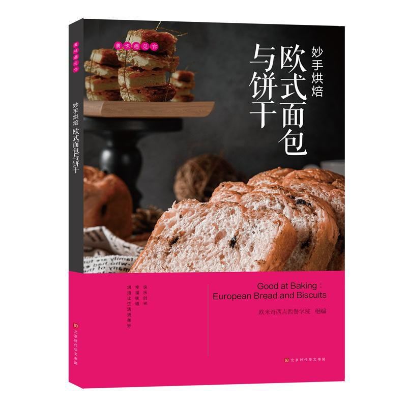 [正版]美味遇见你 妙手烘焙:欧式面包与饼干 欧米奇西点西餐学院编 时代发行高清大图