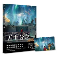 [正版]五十分之一 全5册 又名《超禁忌游戏》作者宁航一代表作 悬疑刺激烧脑惊险的人性善恶较量犯规的游戏 惊悚离奇的故事