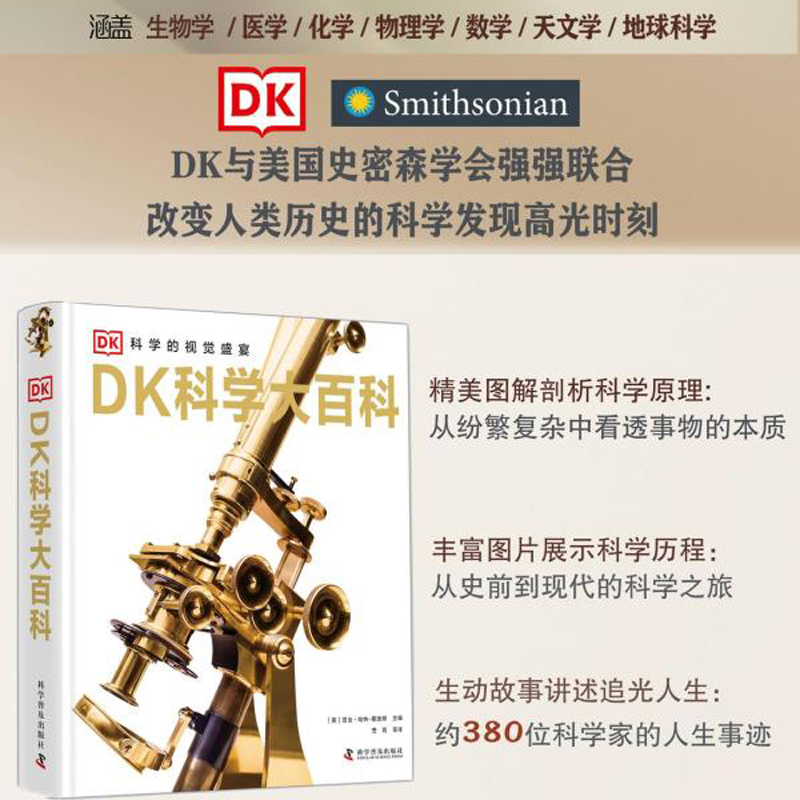 [醉染正版]DK科学大百科6-16岁少年儿童科普科技发明原理故事历史课外阅读书籍中小学生推荐科学家事迹古今中外生物学医学高清大图