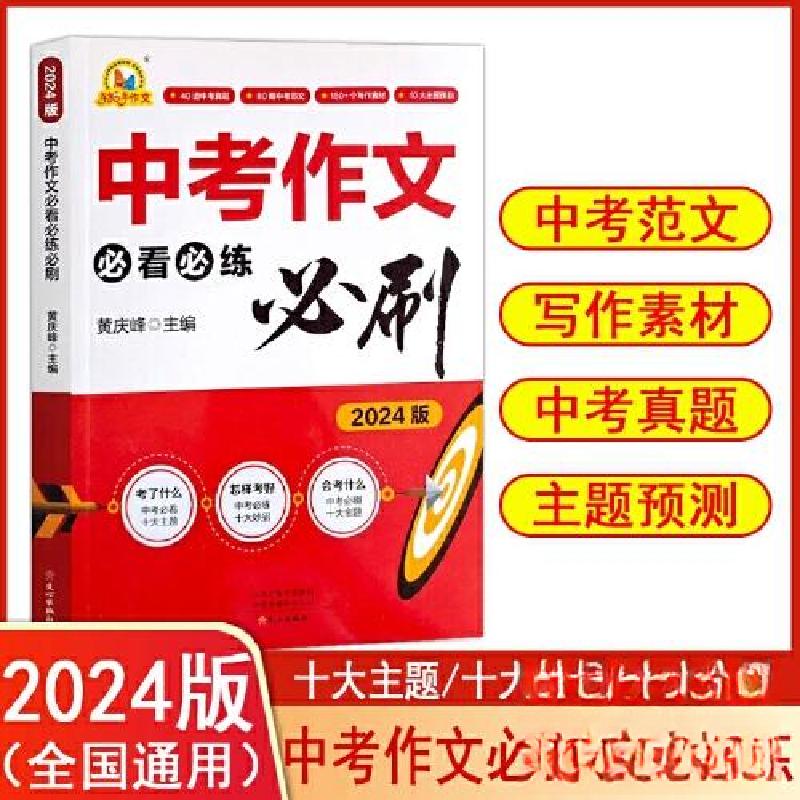 正版新书]中考作文必看必练必刷2024版黄庆峰主编9787551028349高清大图