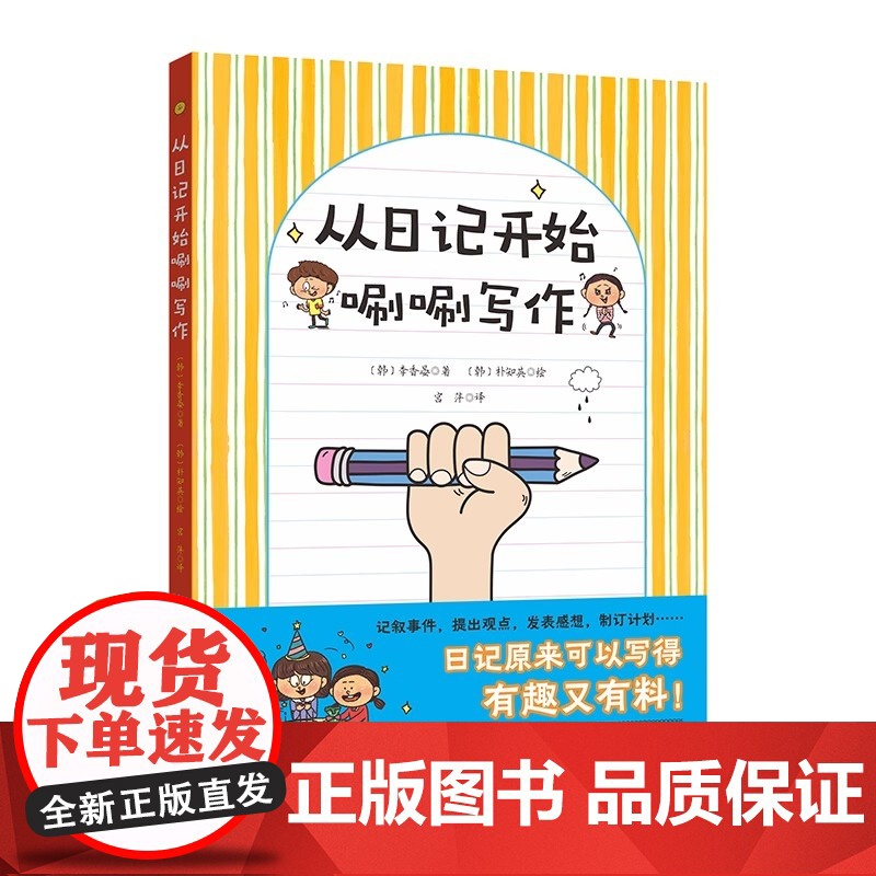 [央视网]从日记开始唰唰写作 小学写作 小学语文 揭开写作奥秘 简单有趣学会写作 北京科学技术出版社 童书 幼儿启蒙 B高清大图