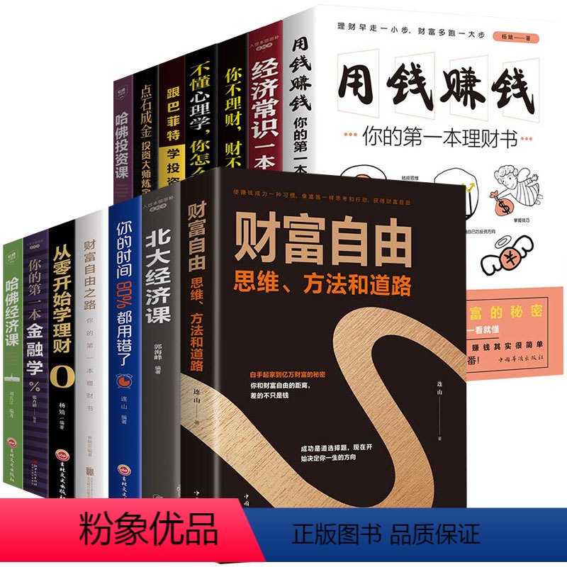 【正版】全套14册财富自由用钱赚钱巴菲特之道从零开始学基金投资个人理财书籍小白自学入门与技巧基础知识经济金融学类财商炒
