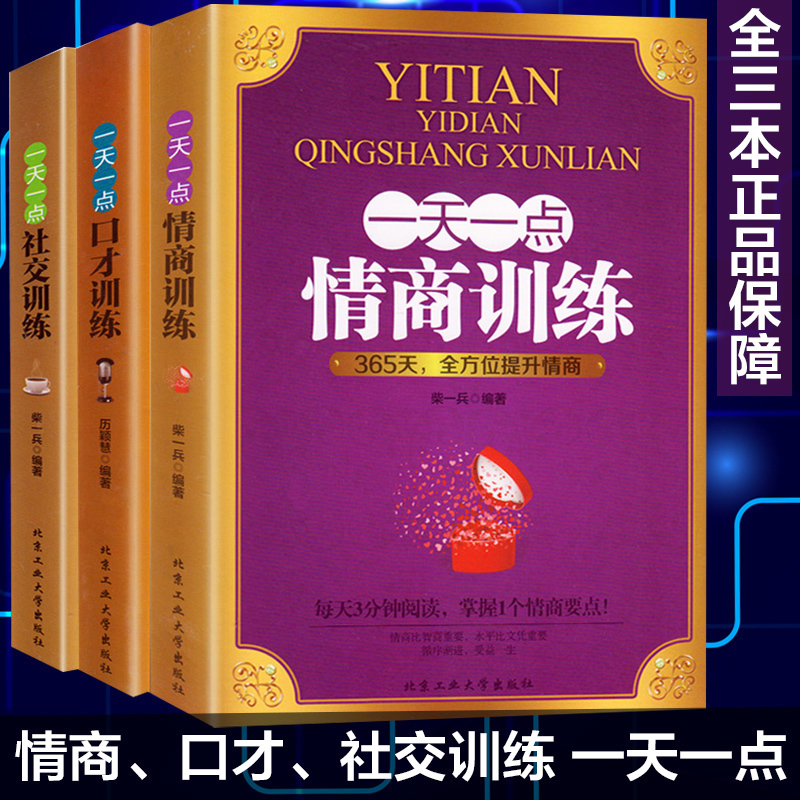 [正版] 全3册演讲口才书籍 一天一点情商训练/口才训练/社交训练 自我修养好好说话成功励志人际交往心理学情商决定命运高清大图
