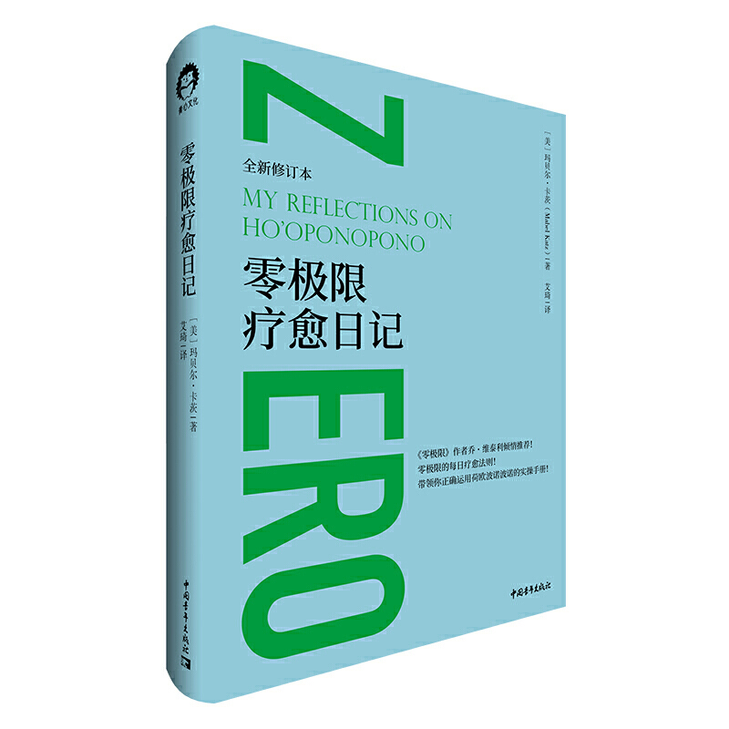 [正版]书修蓝博士零极限心理学系列 全6册 零极限 疗愈日记 新·零极限生活篇 维泰利精神健康心灵与修养励志社会心理学高清大图