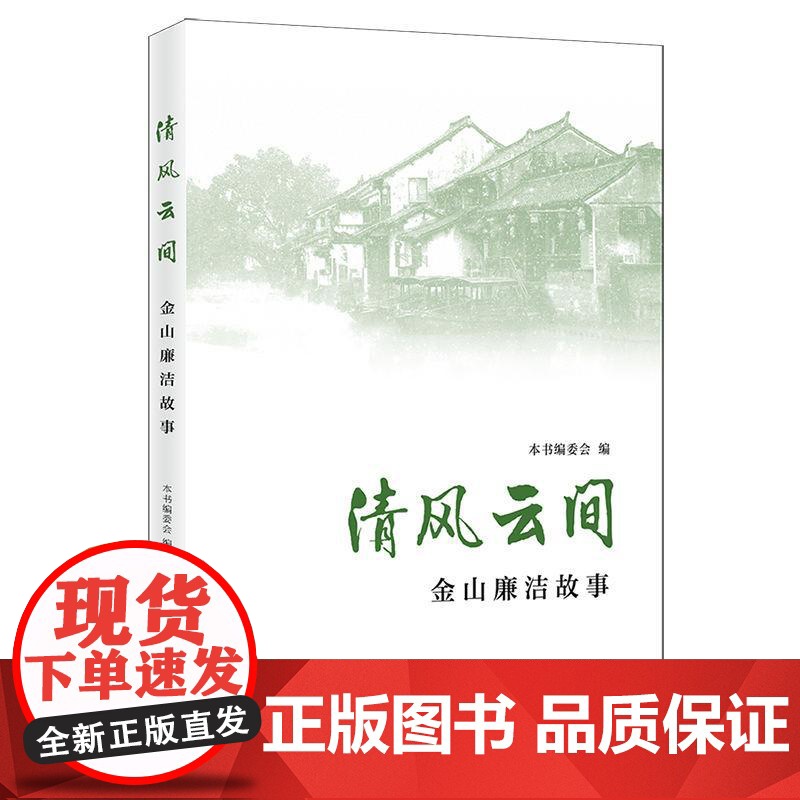 清风云间 本书编委会编上海人民出版社金山廉政故事廉吏人物廉洁文化事迹精神高清大图