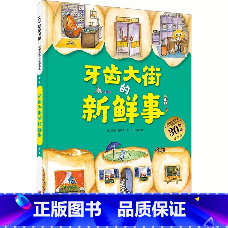 牙齿大街的新鲜事(精装) [正版]牙齿大街的新鲜事硬壳精装绘本德国精选科学图画书牙齿大街的新鲜事 德国精选科学图画书适合
