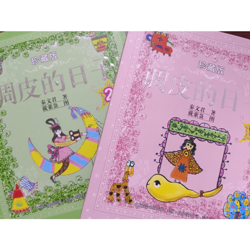 醉染图书调皮的日子 珍藏版(1-2)9787531337997高清大图