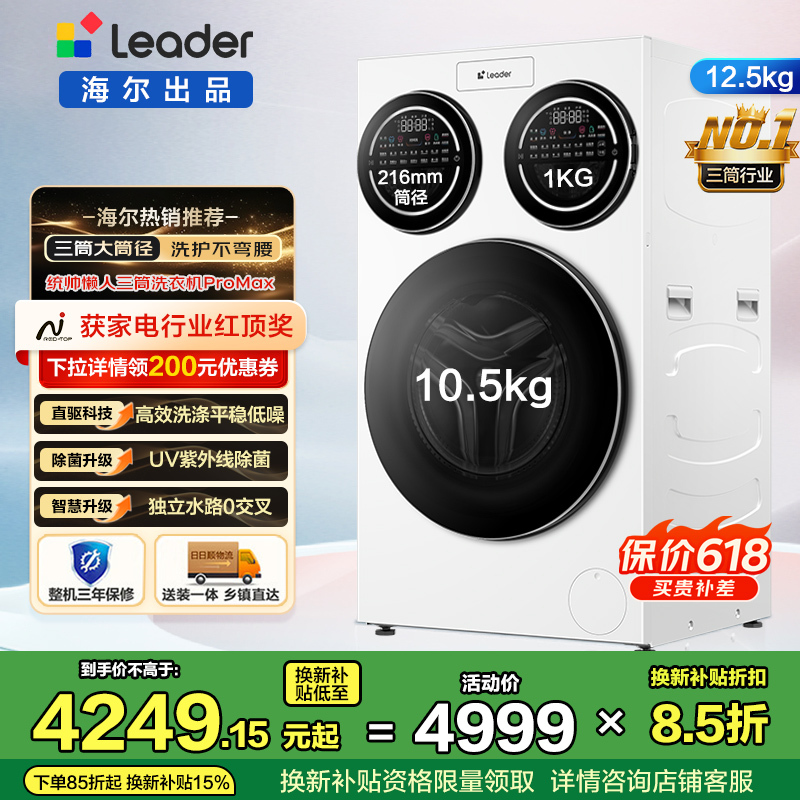 统帅(Leader)海尔出品三筒洗衣机ProMax 滚筒 内衣洗 12.5KG XQGL125-MBLDE697WU1