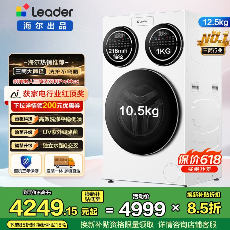 统帅(Leader)海尔出品三筒洗衣机ProMax 滚筒 内衣洗 12.5KG XQGL125-MBLDE697WU1图片