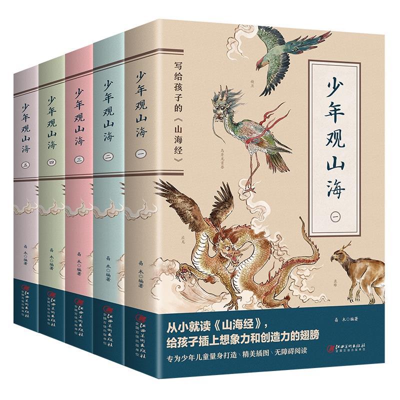正版新书]少年观山海(全5册)易木 著9787548078609高清大图