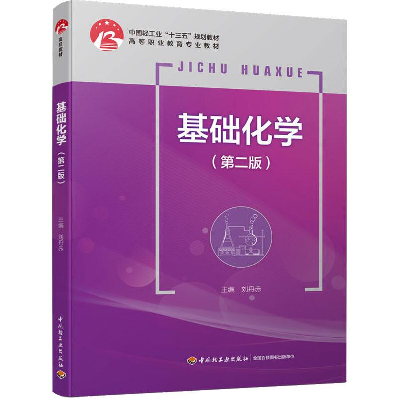 醉染图书基础化学(第2版)9787518424955高清大图