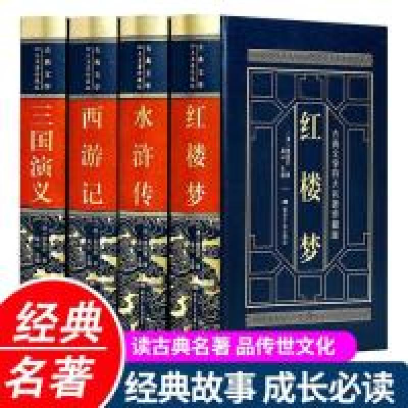 正版新书]四大名著(全四卷)罗贯中 吴承恩 施耐庵 曹雪芹97875高清大图