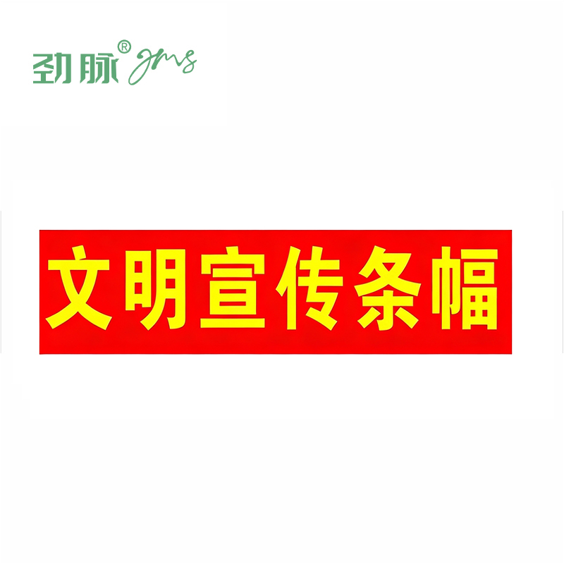 劲脉 横幅条幅 宽50CM 米高清大图