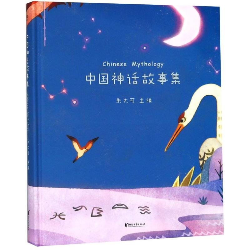 醉染图书中国神话故事集9787533954956高清大图