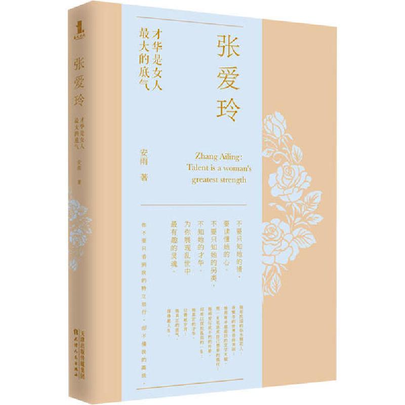 正版新书]张爱玲 才华是女人最大的底气安雨9787201158419高清大图