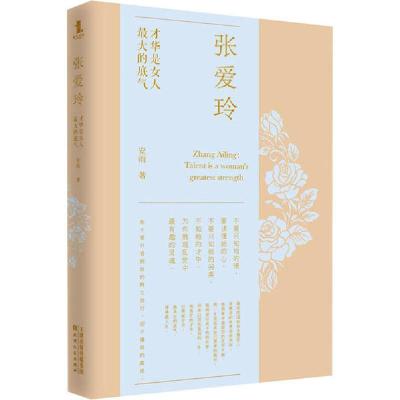 正版新书]张爱玲 才华是女人最大的底气安雨9787201158419