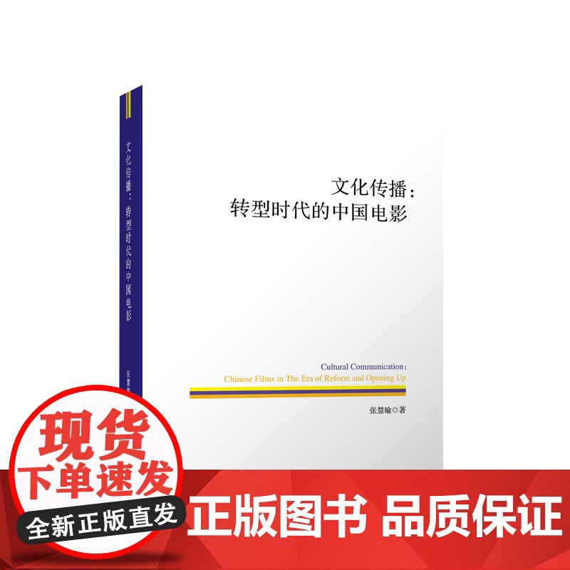 文化传播:转型时代的中国电影 张慧瑜 著 人民出版社高清大图