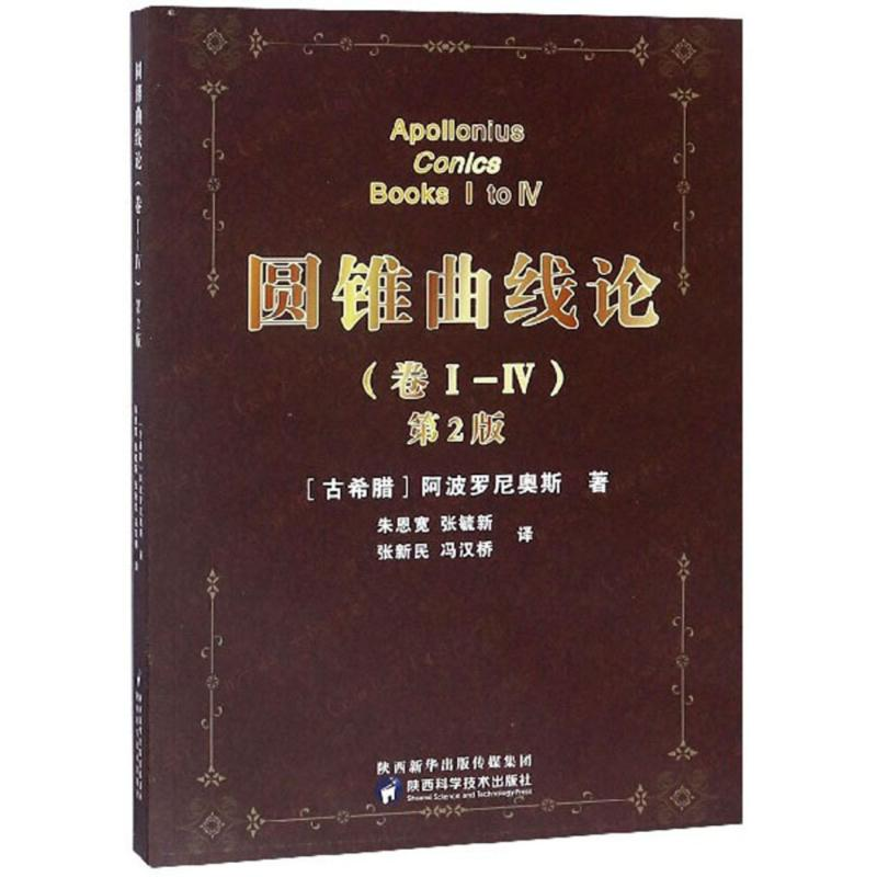 音像圆锥曲线论(古希腊)尼奥斯 著;朱恩宽 等 译