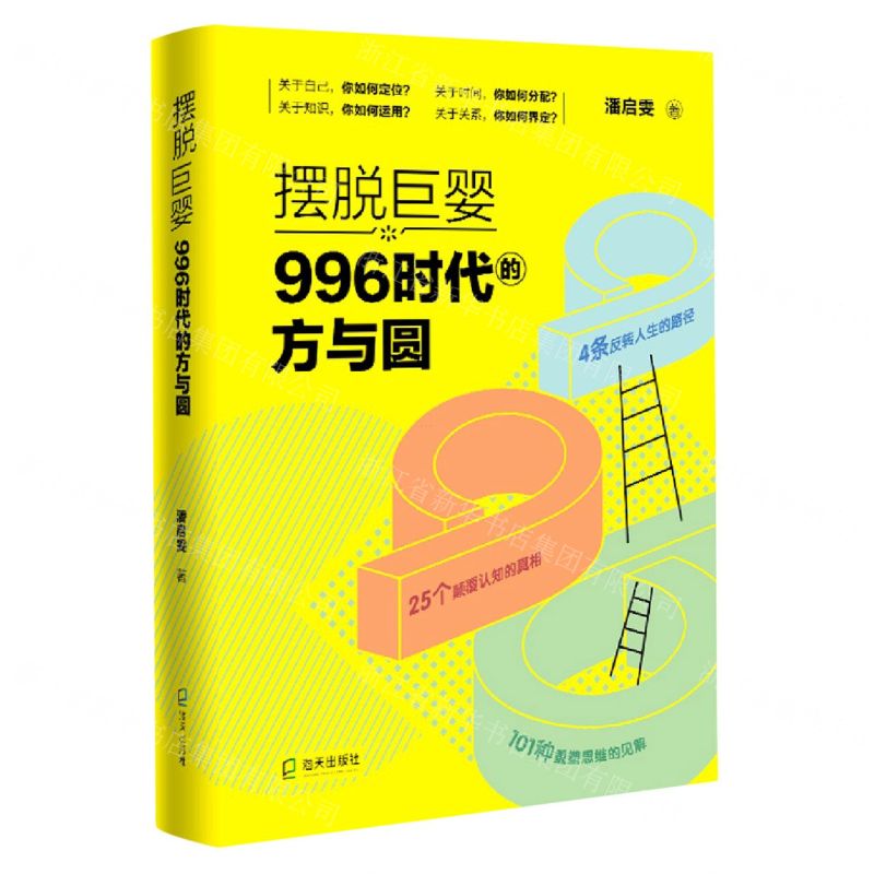 [N]摆脱巨婴996时代的方与圆-9787550731448高清大图