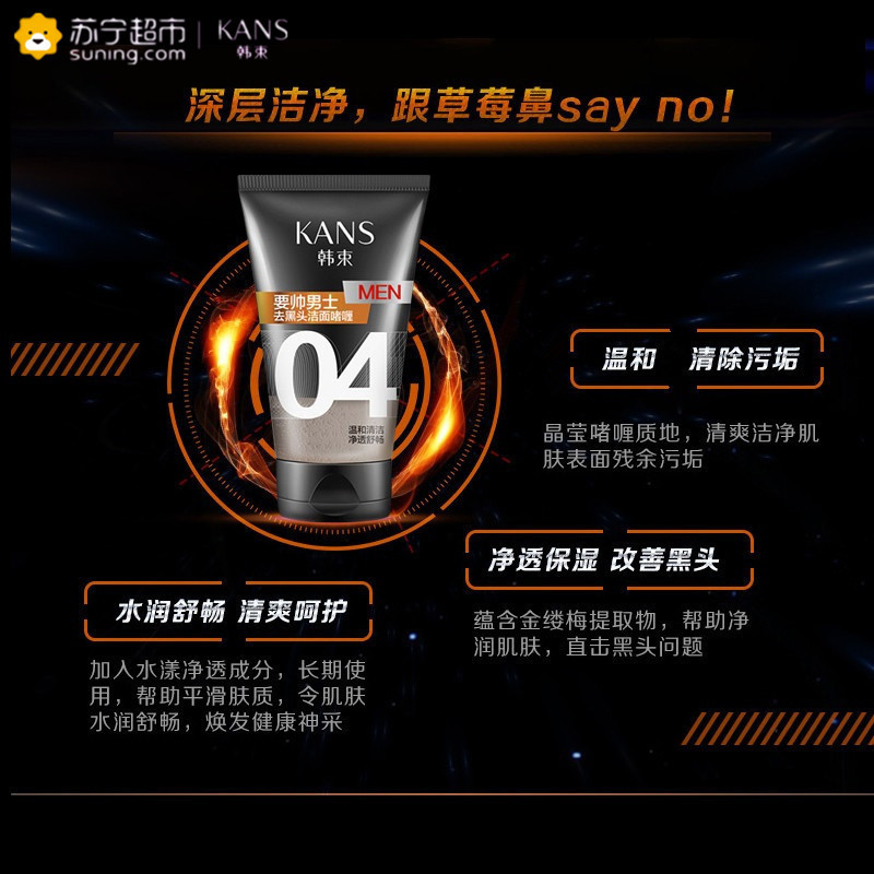 韩束(Kans) 男士去黑头洁面啫喱(04)100ml 去角质深层洁净 洁面乳 各种肤质