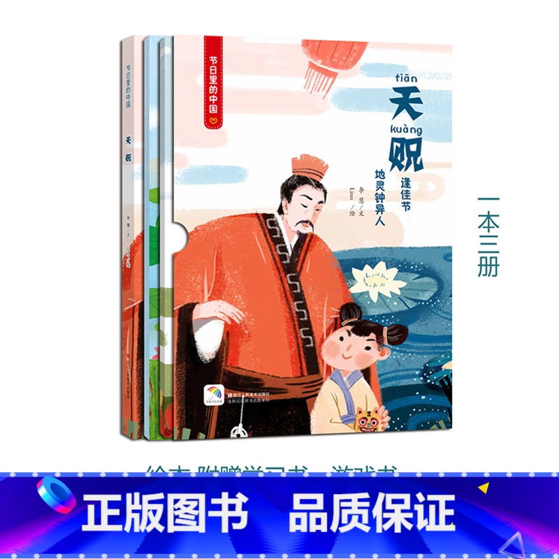【正版】天贶(附赠学习书+游戏书) 节日里的中国儿童绘本故事书3-6-8岁少儿绘本幼儿园小学生启蒙书籍彩绘版 中国传统