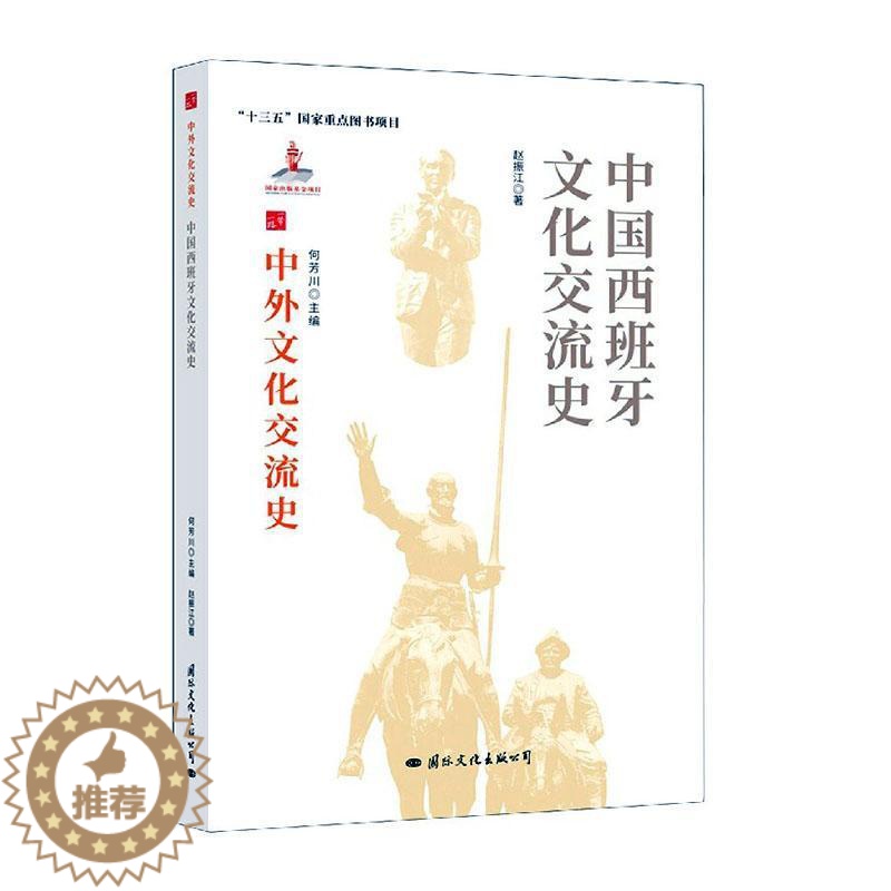 【醉染正版】正版 中国西班牙文化交流史9787512512337 赵振江文化出版公司文化中外关系文化交流文化史西班牙