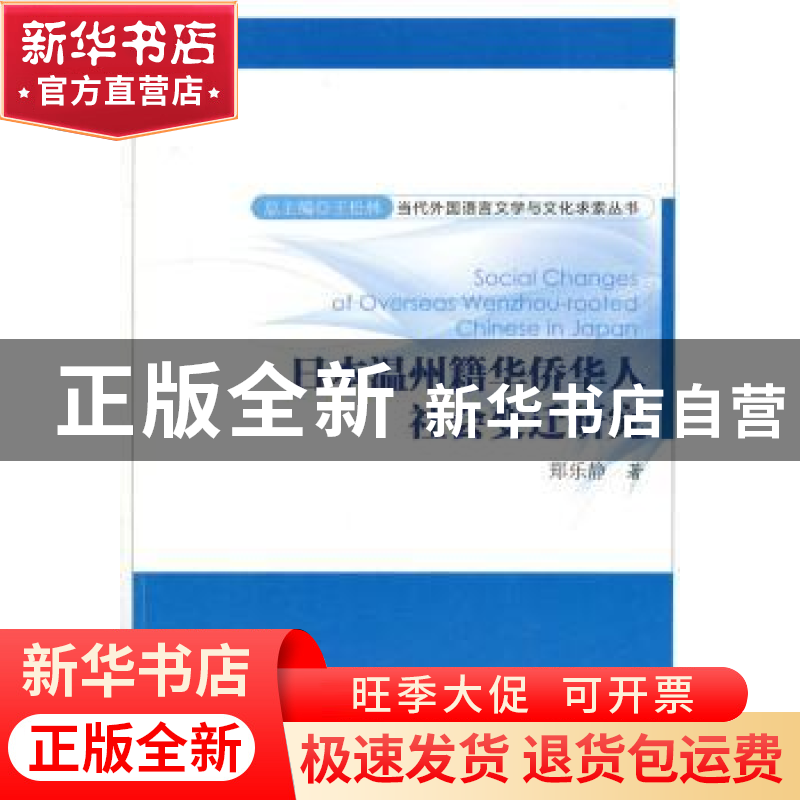 正版 日本温州籍华侨华人社会变迁研究 郑乐静 著 科学出版社 97