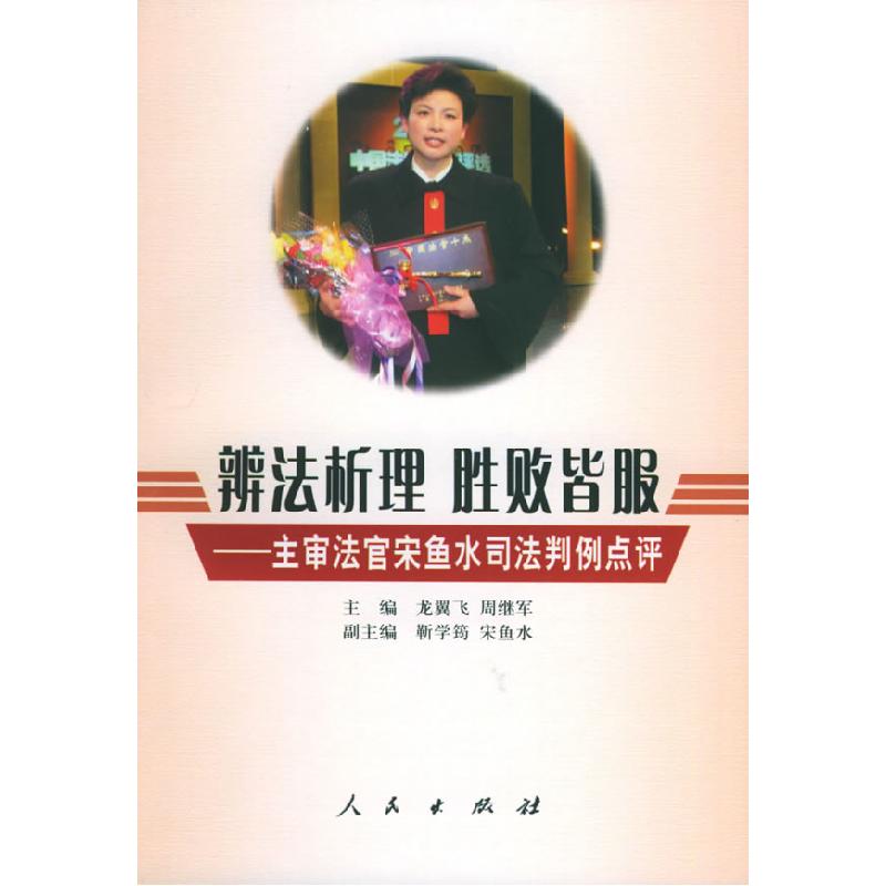 正版新书】辨法析理·胜败皆服:主审法官宋鱼水司法判例点评龙翼