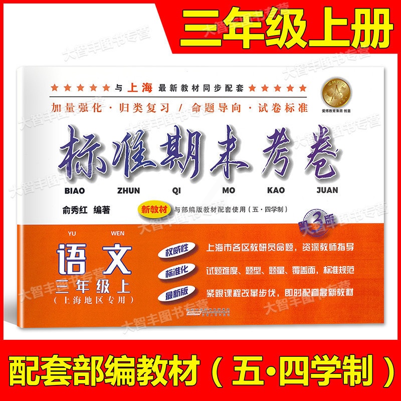 三年级上 语文 [正版]标准期末考卷 语文 三年级上册/3年级第一学期 第3版 上海小学配套教辅同步期中期末课后复习测试高清大图