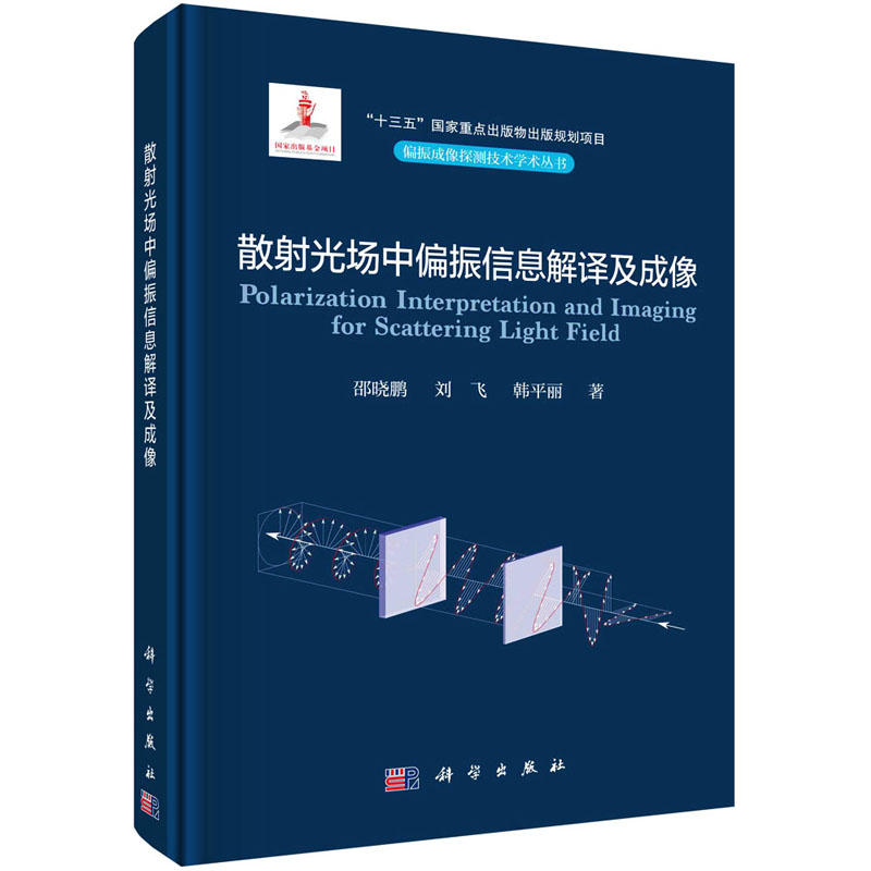 音像散光场中偏振信息解译及成像邵晓鹏,刘飞,韩平丽