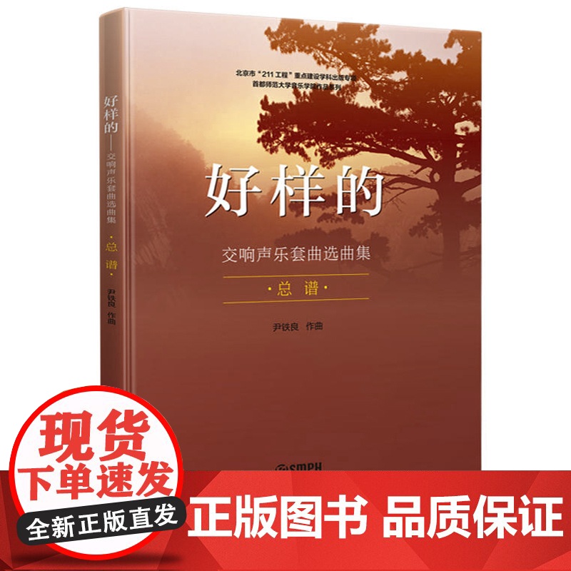 好样的 交响声乐套曲选曲集 总谱 尹铁良 交响乐练习曲集 交响乐练习系列曲谱 音乐类 上海音乐出版社高清大图