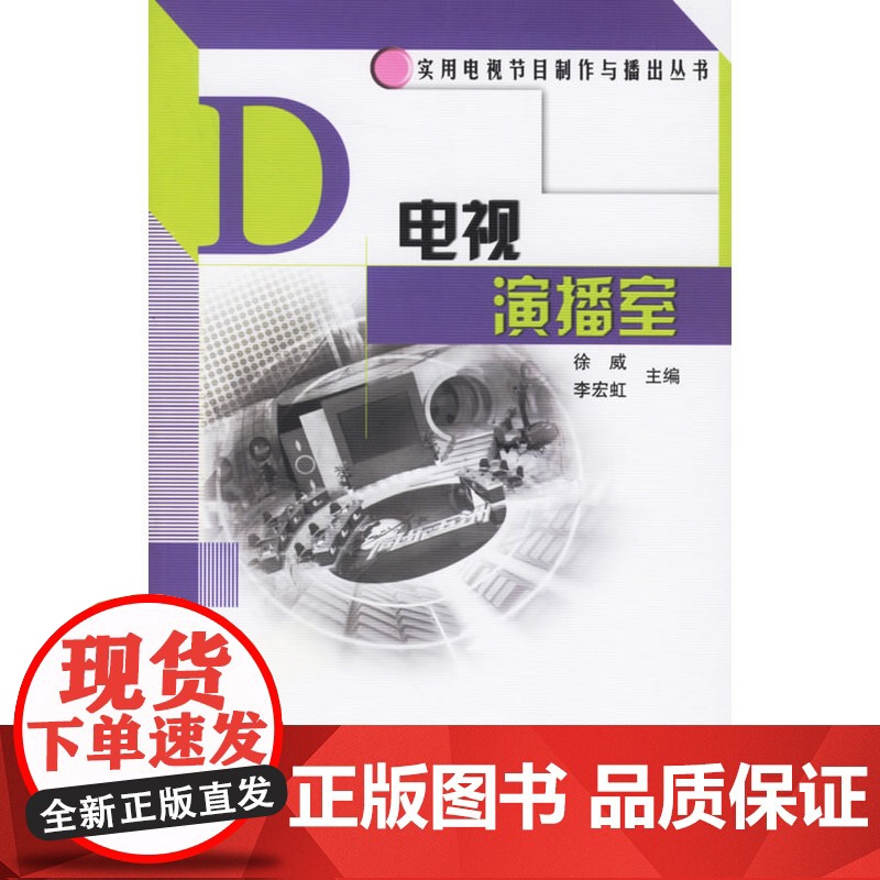 电视演播室 徐威 中国广播影视出版社 正版书籍高清大图