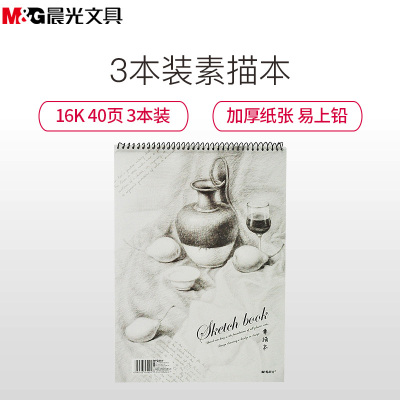 晨光(M&G)APYMB135 16K素描本3本 绘画本线圈本 素描纸 图画本 美术专用本 绘画本子 笔记本/记事本