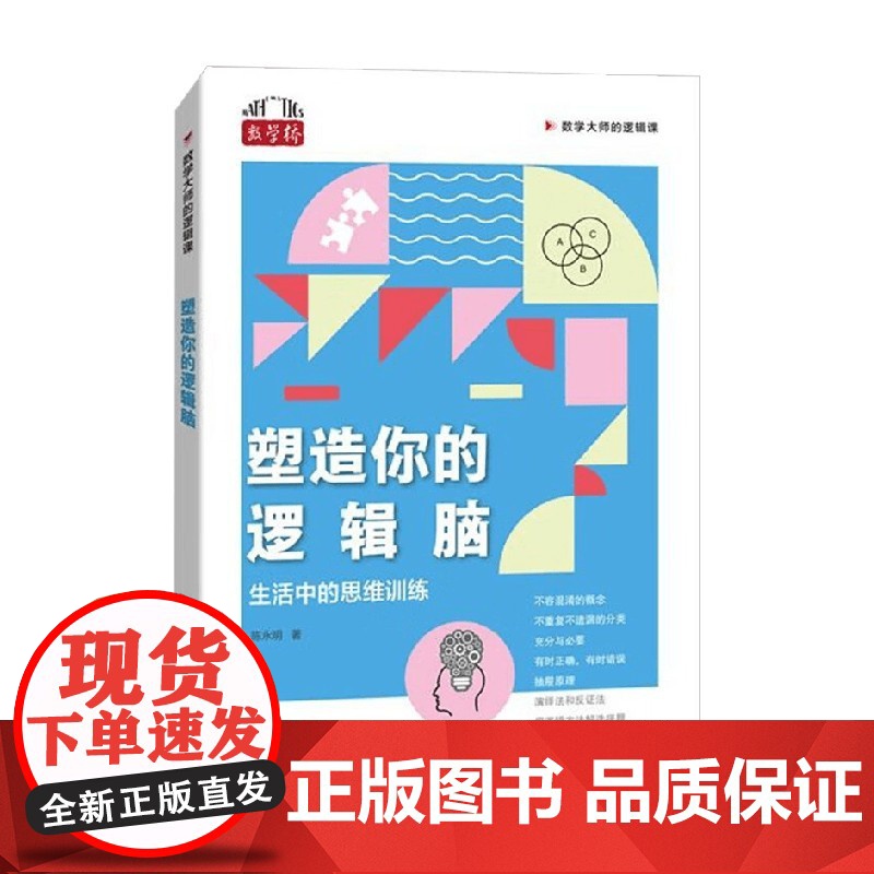 塑造你的逻辑脑 生活中的思维训练 陈永明 著 科学与自然高清大图