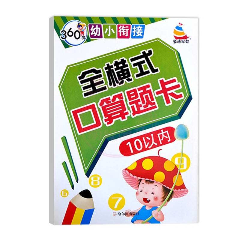 全横式口算题卡10以内 幼小衔接 [正版]360度幼小衔接全横式5以内10以内20以内50以内100以内加减法口算心算速