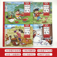这就是二十四节气 [正版]这就是二十四节气(套装全4册)世界非物质文化遗产 让孩子感受中华农耕文明科普绘本 [7-10岁