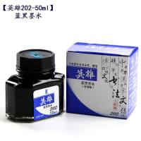 英雄(HERO)202墨水 钢笔墨水50ML蓝黑色 5瓶装(七包服务)