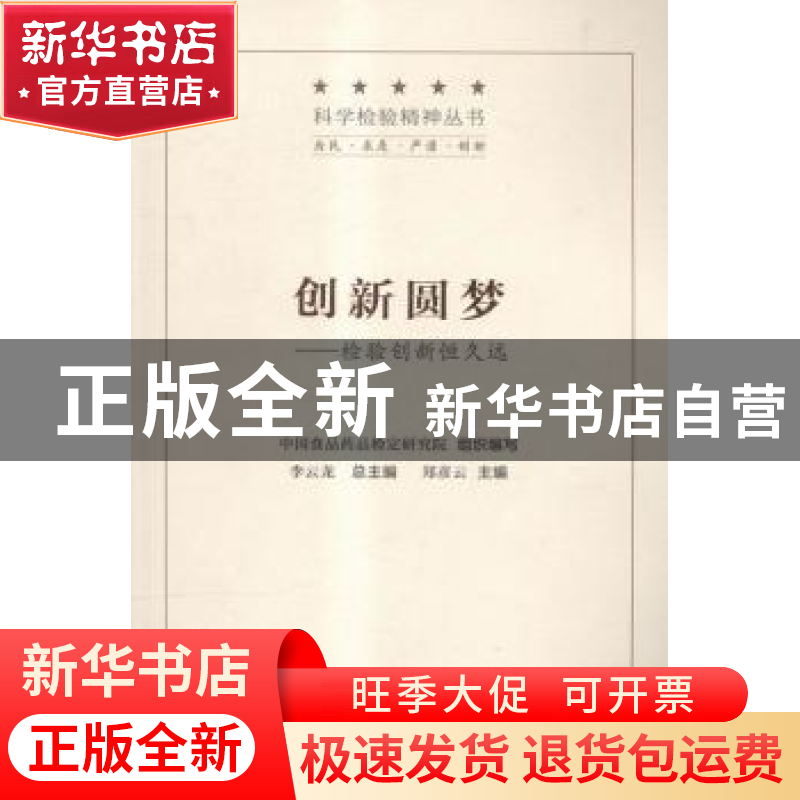 正版 创新圆梦:检验创新恒久远 郑彦云主编 中国医药科技出版社高清大图