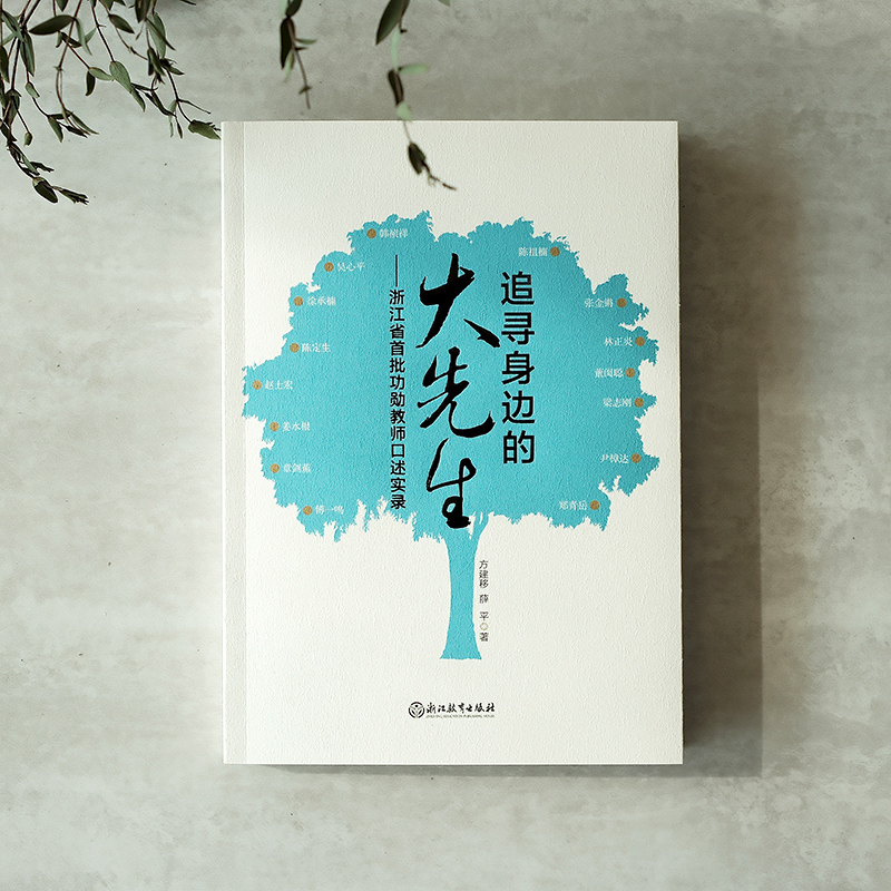 [正版]追寻身边的大先生 浙江省功勋教师口述实录 附视频图片 教育理念智慧历程工作经验介绍 教育工作者教师指导用书高清大图