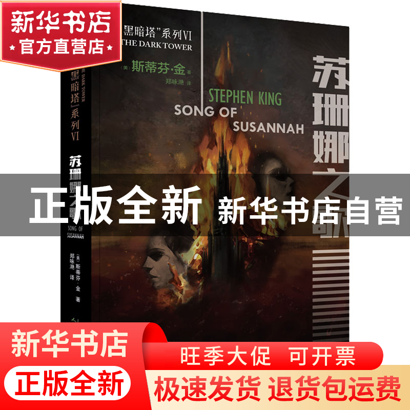 正版 苏珊娜之歌 【美】斯蒂芬·金 人民文学出版社 9787020132898