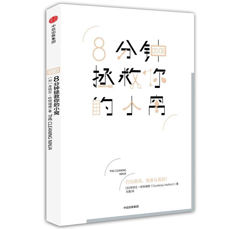 正版新书】8分钟拯救你的小窝【加】考特尼·哈特福德9787508678740
